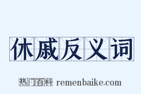 休戚反义词是什么意思的图片